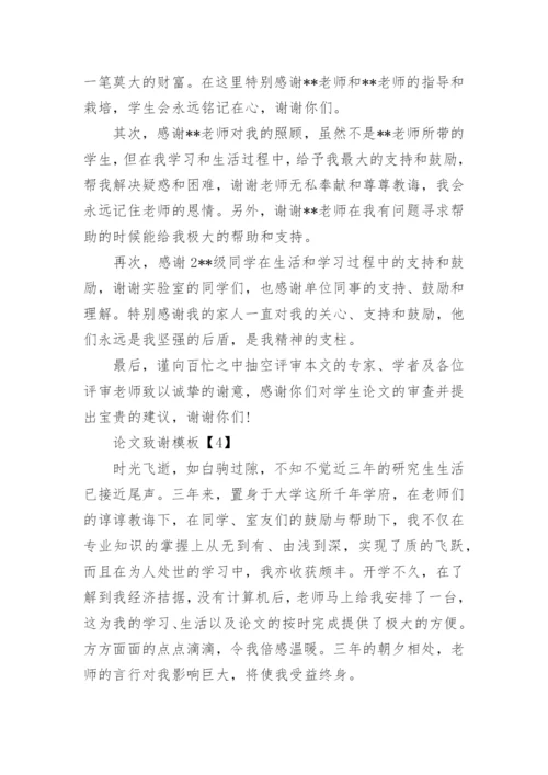 论文致谢模板.docx
