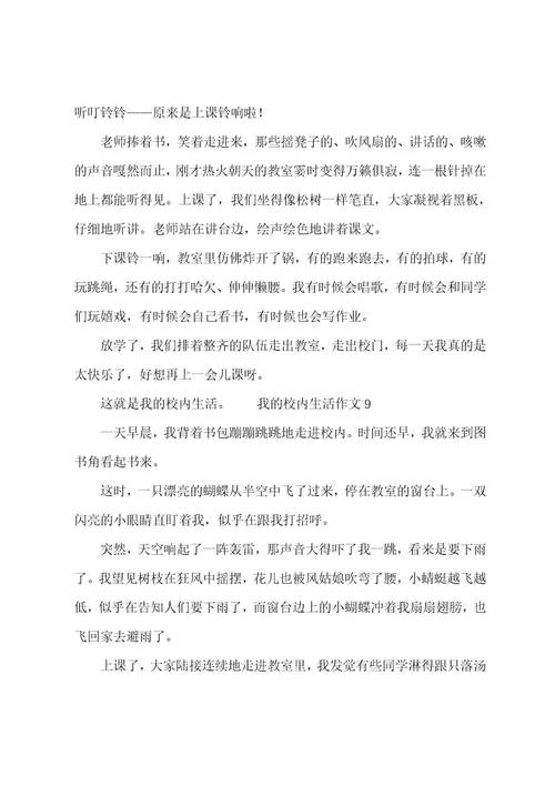 我的校园生活作文