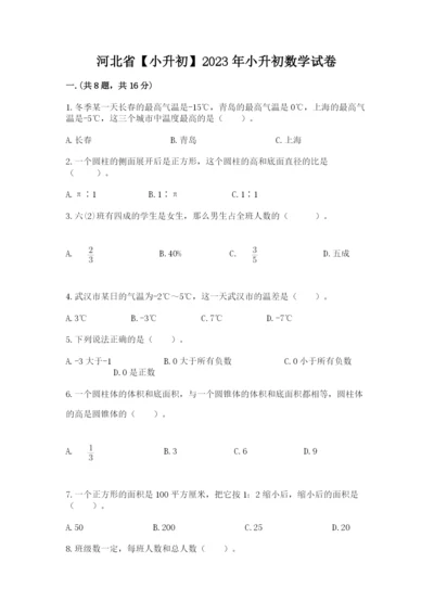 河北省【小升初】2023年小升初数学试卷【轻巧夺冠】.docx