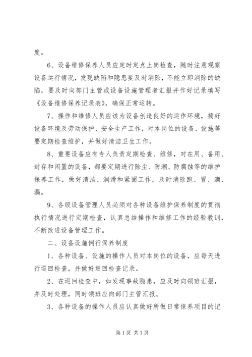 10、设备设施维护保养管理制度.docx