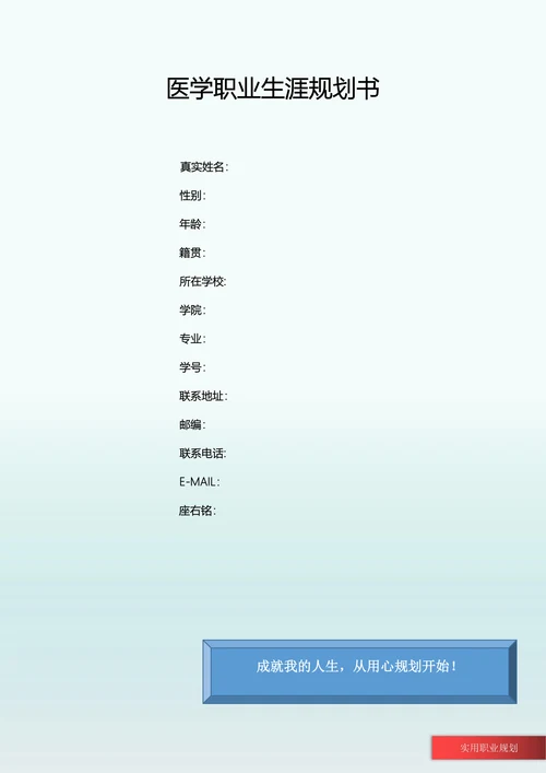 医学职业生涯规划书