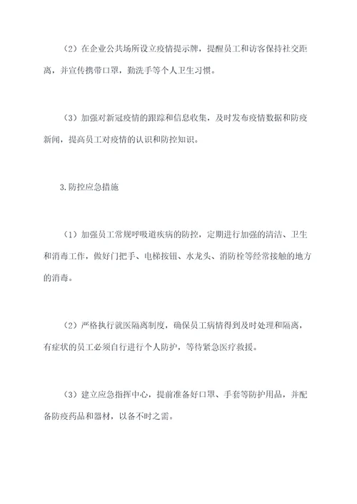 2021企业防疫工作计划