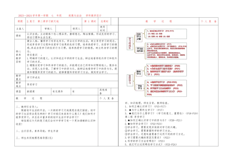第二课 学习新天地 复习教案