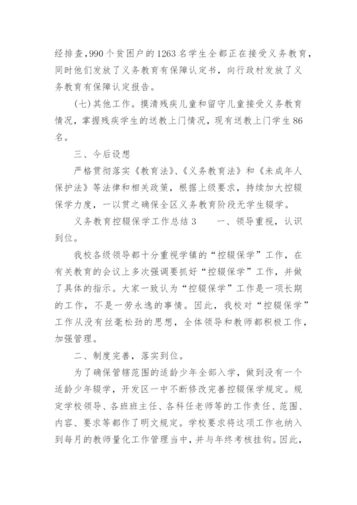 义务教育控辍保学工作总结.docx