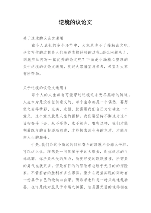 逆境的议论文.docx