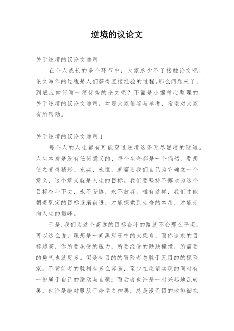 逆境的议论文.docx