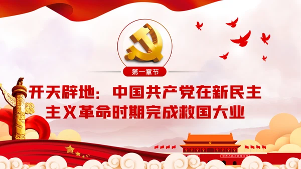 中国共产党百年辉煌党史学习专题党课PPT模板