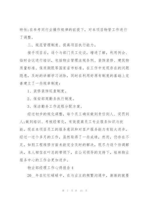 物业部经理工作心得报告.docx