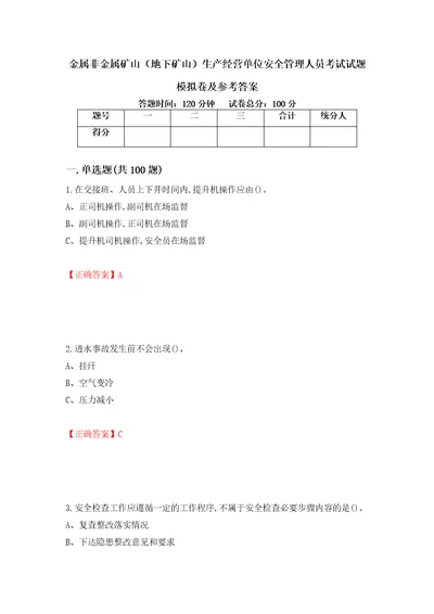 金属非金属矿山地下矿山生产经营单位安全管理人员考试试题模拟卷及参考答案第40期