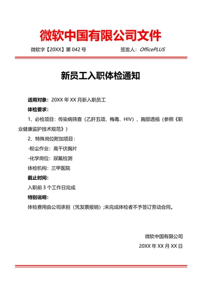 通用新员工入职体检通知(红头文件)