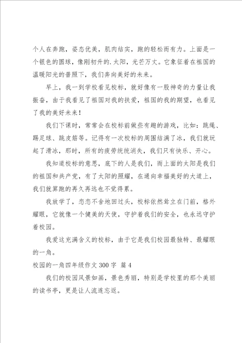 校园的一角四年级作文300字集合8篇