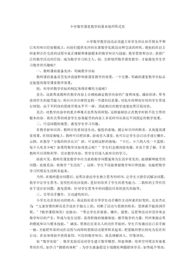 小学数学课堂教学的基本组织形式有