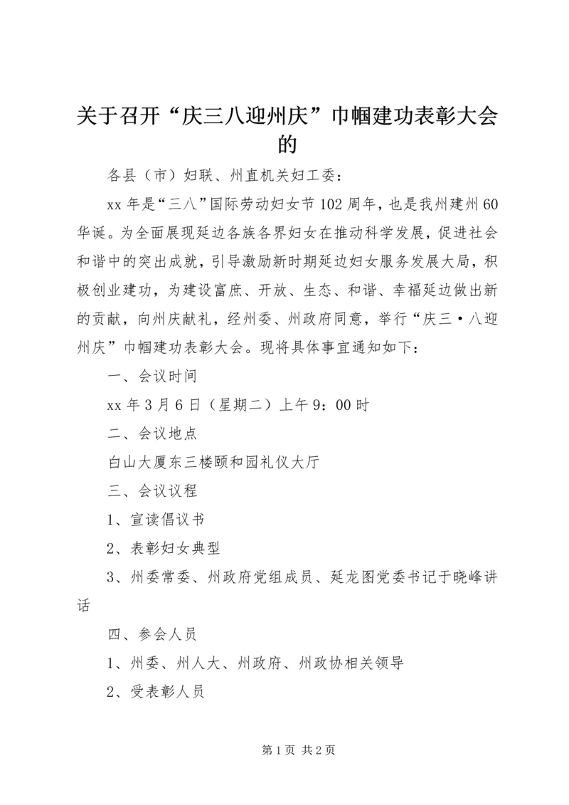 关于召开“庆三八迎州庆”巾帼建功表彰大会的.docx