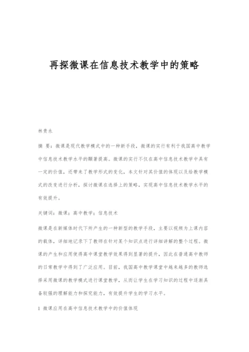 再探微课在信息技术教学中的策略.docx