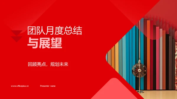 团队月度总结与展望