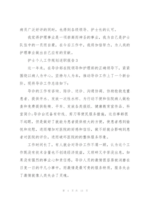护士个人工作规划述职报告.docx