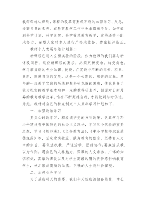 教师个人发展总结计划.docx