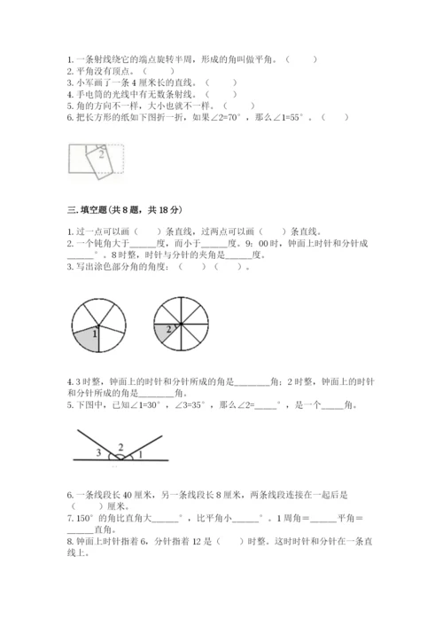 西师大版四年级上册数学第三单元 角 测试卷附完整答案【夺冠系列】.docx