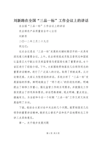 刘新路在全国“三品一标”工作会议上的讲话 (4).docx