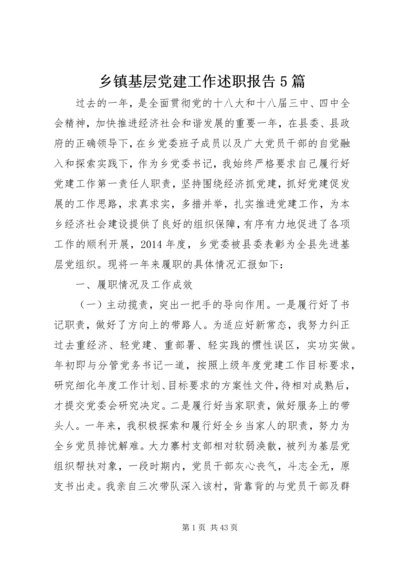 乡镇基层党建工作述职报告5篇.docx