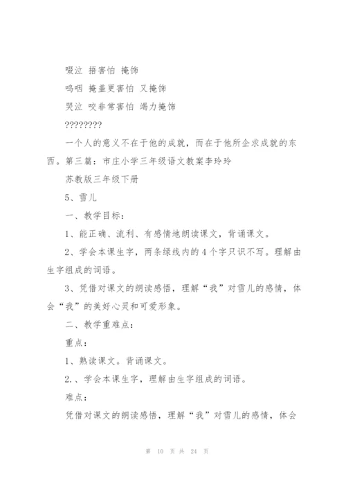 小学三年级语文教案(多篇).docx