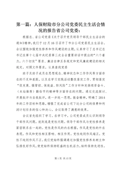 第一篇：人保财险市分公司党委民主生活会情况的报告省公司党委：.docx