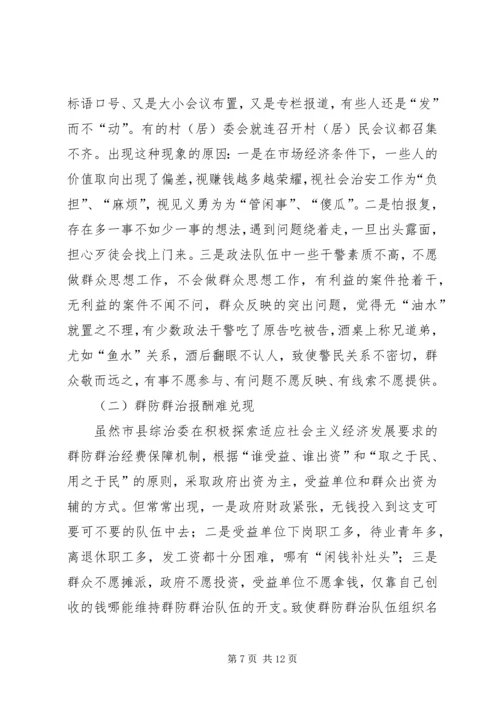 县政法综治工作调研报告 (6).docx