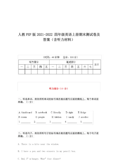 人教PEP版2021-2022四年级英语上册期末测试卷及答案(含听力材料).docx