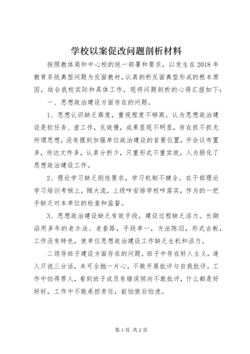 学校以案促改问题剖析材料.docx