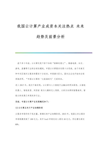 我国云计算产业成资本关注热点-未来趋势及前景分析.docx