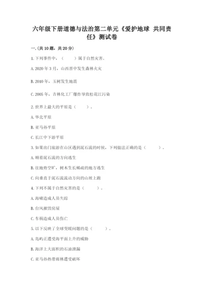 六年级下册道德与法治第二单元《爱护地球 共同责任》测试卷附答案（典型题）.docx