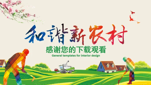新农村和谐发展乡村振兴通用PPT模板
