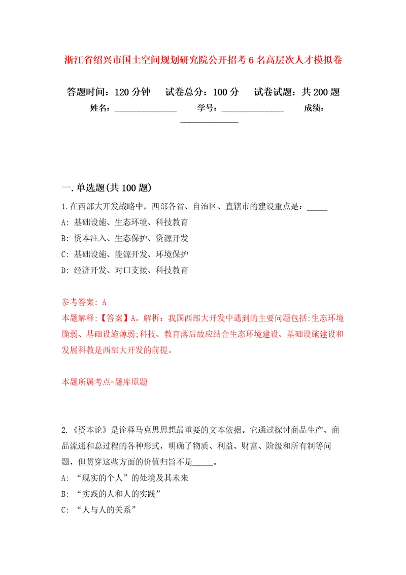 浙江省绍兴市国土空间规划研究院公开招考6名高层次人才模拟卷4