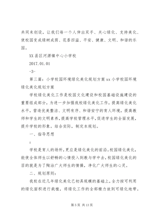 校园绿化美化规划方案.docx