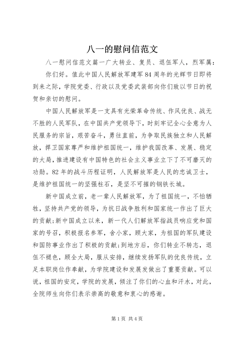 八一的慰问信范文.docx