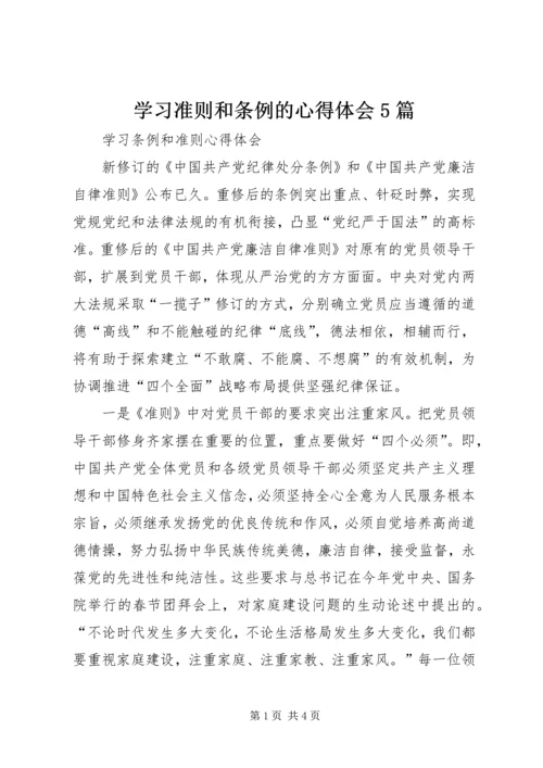 学习准则和条例的心得体会5篇 (4).docx