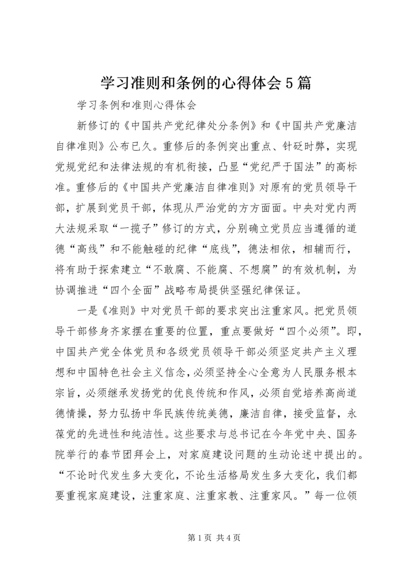 学习准则和条例的心得体会5篇 (4).docx