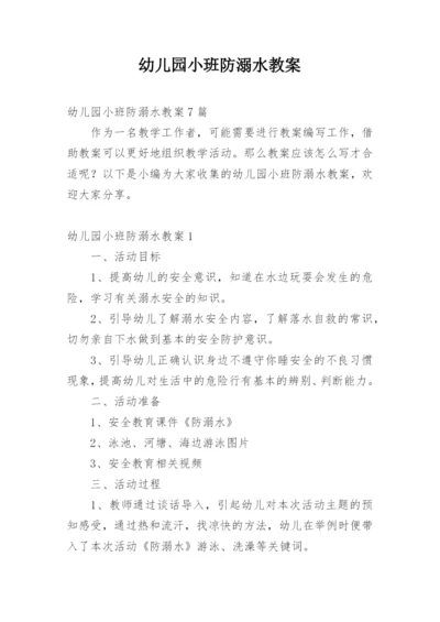 幼儿园小班防溺水教案_1.docx