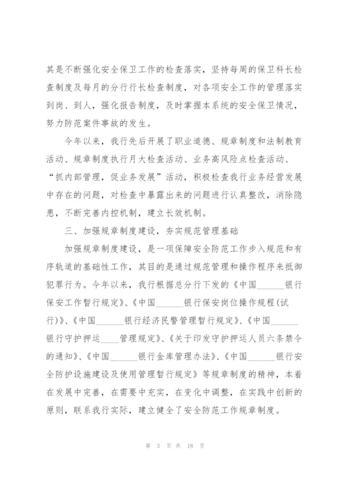 银行保安年终总结例文5篇.docx