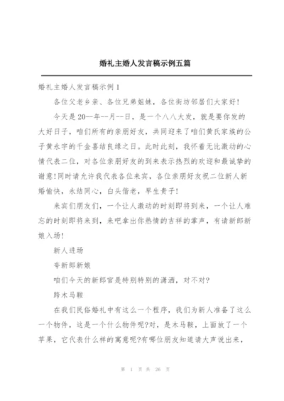 婚礼主婚人发言稿示例五篇.docx