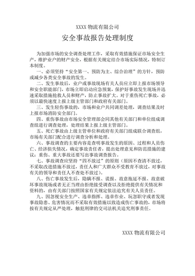 物流公司安全事故报告处理制度