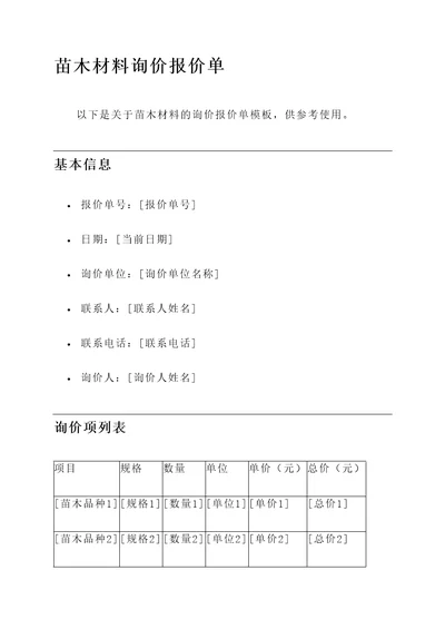 苗木材料询价报价单