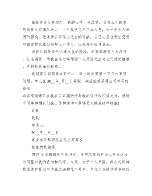 事业单位辞职报告怎么写10篇.docx