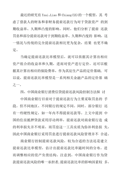 分析中国商业银行消费信贷提前还款的风险