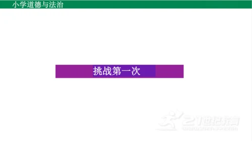 二下1挑战第一次课件（31张PPT)
