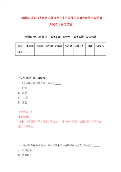 云南德宏瑞丽市人民政府外事办公室公益性岗位招考聘用2人模拟考试练习卷含答案第9版