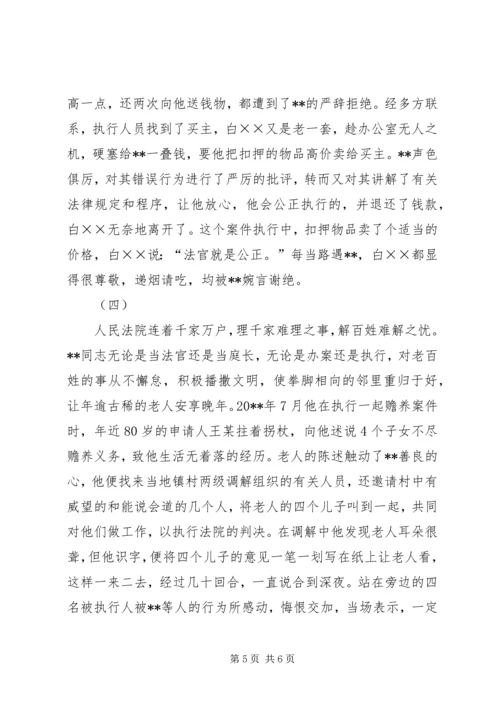 人民法院执行局副局长事迹材料.docx