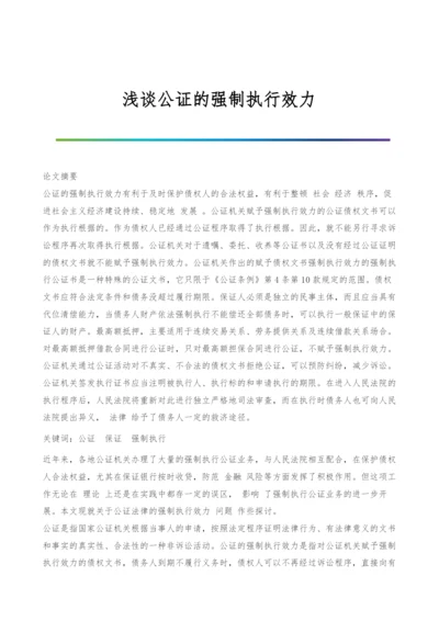 浅谈公证的强制执行效力.docx