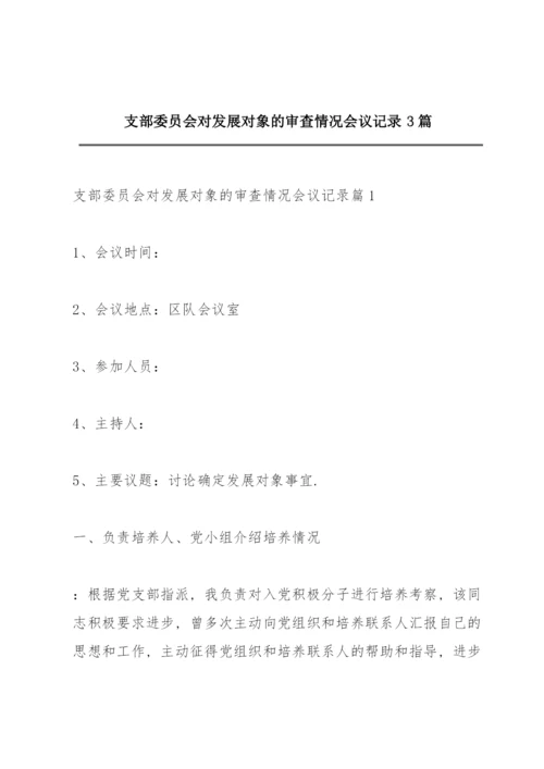 支部委员会对发展对象的审查情况会议记录3篇.docx