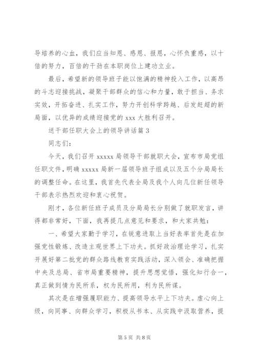 送干部任职大会上的领导讲话.docx